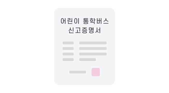 어린이 통학버스 신고증명서 이미지